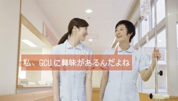 GCUでの看護師の仕事に興味がありますか？