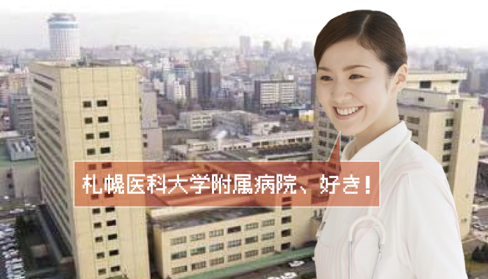 札幌医科大学附属病院の看護師 求人について詳しく説明しますよ