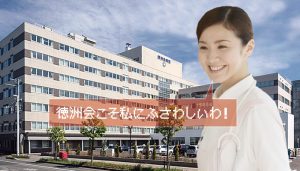 徳洲会病院で看護師が働くなら、徳洲会病院がどんな病院かを知っておきましょうね