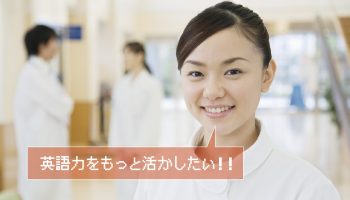看護師に英語は必要？英語を話せるメリット、活かせる職場は？