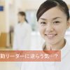 日勤リーダーの看護師の仕事とは、どんなものでしょうか?