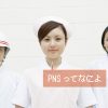 PNSとはどのような看護体制？働きやすいですか？