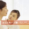 老人が嫌いな看護師の職場…若い患者ばかりの職場はある？