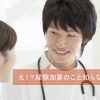 看護師は経験加算を知らずに転職すると損をしますよ